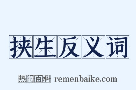 挟生反义词是什么意思的图片